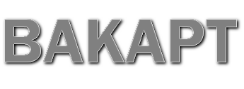 ВАКАРТ